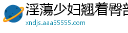 淫蕩少妇翘着臀部鲍鱼随便你怎幺玩[17P]